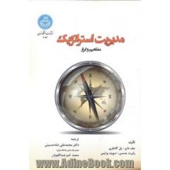 مدیریت استراتژیک: مفاهیم و ابزار