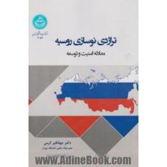 تراژدی نوسازی روسیه: معادله امنیت و توسعه