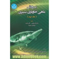 پرورش ماهی خاویاری سیبری