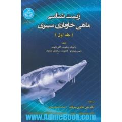 زیست شناسی ماهی خاویاری سیبری