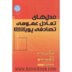 مدل های تعادل عمومی تصادفی پویا DSGE
