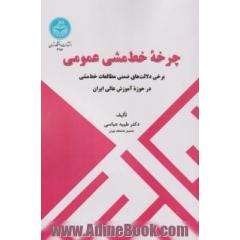 چرخه خط مشی عمومی؛ برخی دلالت های ضمنی مطالعات خط مشی در حوزه آموزش عالی ایران