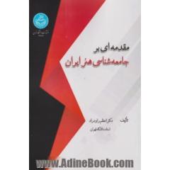 مقدمه ای بر جامعه شناسی هنر ایران