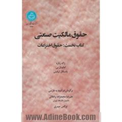 حقوق مالکیت صنعتی: حقوق اختراعات