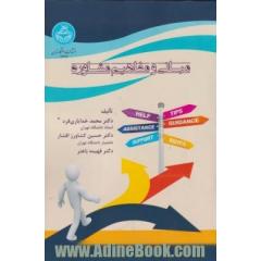 مبانی و مفاهیم مشاوره