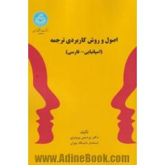 اصول وروش کاربردی ترجمه (اسپانیایی - فارسی)