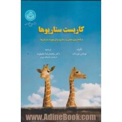 کاربست سناریوها: برنامه ریزی مبتنی بر سناریو برای بهبود سازمان ها
