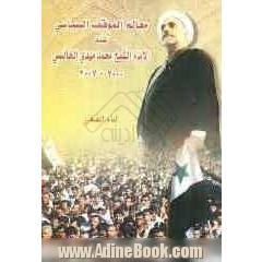 معالم الموقف السیاسی عند الامام الشیخ محمدمهدی الخالصی