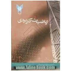 ریاضیات کاربردی