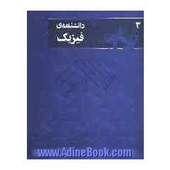 دانشنامه ی فیزیک: ک - ی و نمایه