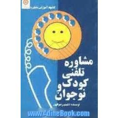 کتابچه آموزشی مشاوره تلفنی کودک و نوجوان