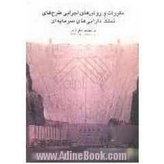 مقررات و روشهای اجرایی طرح های تملک دارایی های سرمایه ای