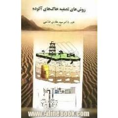 روشهای تصفیه خاکهای آلوده