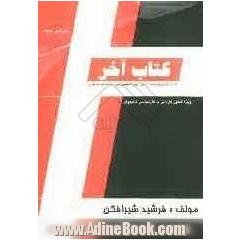 کتاب آخر: شامل 750 تست تالیفی دروس تخصصی ضریب 5 "ساختمان داده ها - ذخیره و بازیابی اطلاعات - ...)