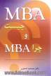 MBA چیست و چرا MBA