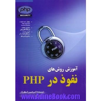 آموزش روشهای نفوذ در PHP