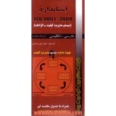 استاندارد ISO 9001:2008 سیستم مدیریت کیفیت (ازامات)