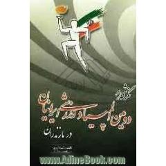 نگرشی بر دومین المپیاد ورزشی ایرانیان در مازندران