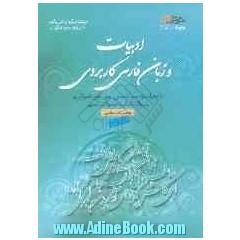 ادبیات و زبان فارسی کاربردی: مباحثی در مورد نگارش فارسی، گزارش دهی، مکاتبات اداری، متون نثر و شعر فارسی ...