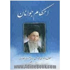 احکام جوانان: مطابق با فتاوای فقیه اهل بیت عصمت و طهارت حضرت آیه الله العظمی حاج سیدمحمدعلی علوی گرگانی
