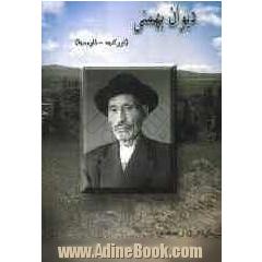 دیوان بهمنی "تورکجه - فارسجا"