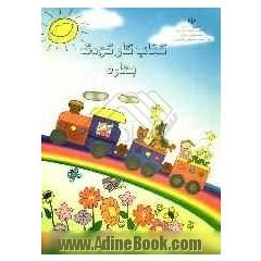 کتاب کار کودک بهاره