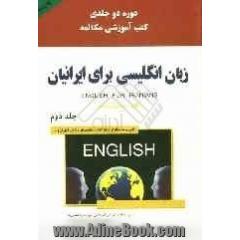 زبان انگلیسی برای ایرانیان