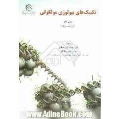 تکنیک های بیولوژی مولکولی