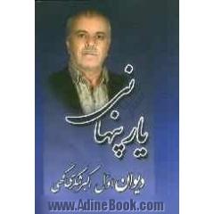 یار پنهانی دیوان