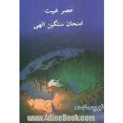 عصر غیبت: امتحان سنگین الهی
