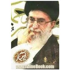 آرپینار: حضرت آیت الله خامنه ای، رهبر معظم انقلاب اسلامی از نگاه دوستان و آشنایان