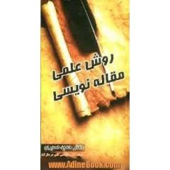 روش علمی مقاله نویسی