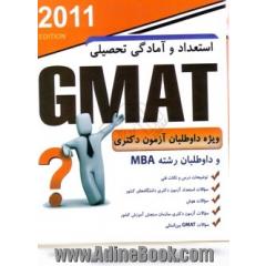 استعداد و آمادگی تحصیلی (GMAT)