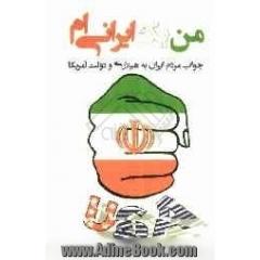 من یک ایرانی ام: جواب مردم ایران به هیلاری و دولت آمریکا