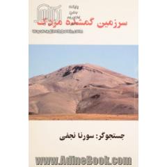 سرزمین گمشده ی مزدک