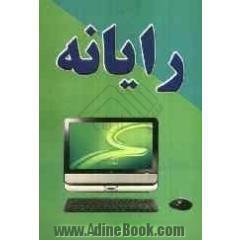 رایانه