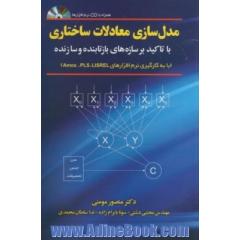 مدل سازی معادلات ساختاری با تأکید بر سازه های بازتابنده و سازنده (با به کارگیری نرم افزارهای Lisrel, Pls و Amos)