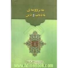 مه نزوومه ی ئه ده ب و دین