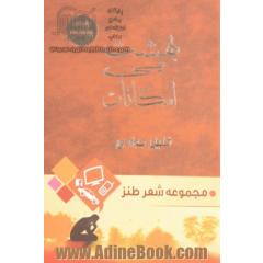 بهشت بی امکانات: مجموعه شعر طنز