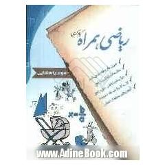 ریاضی همراه سال سوم راهنمایی