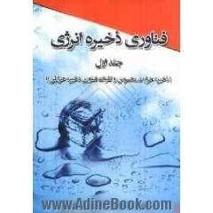 فناوری ذخیره انرژی