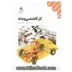 کارگاه شاسی و بدنه: رشته مکانیک خودرو زمینه صنعت