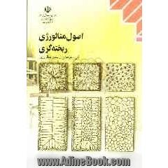 اصول متالورژی ریخته گری: رشته ی متالورژی زمینه ی صنعت...