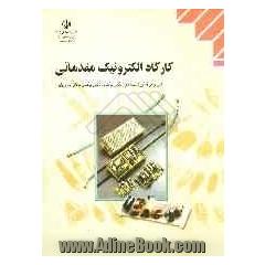 کارگاه الکترونیک مقدماتی: رشته های الکترونیک، الکترونیک و مخابرات دریایی زمینه ی صنعت