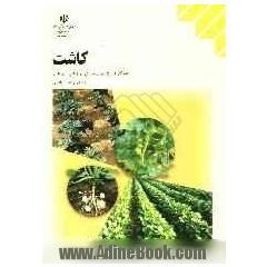 کاشت: شاخه کاردانش، گروههای تحصیلی امور زراعی، امور باغی، رشته های زراعت - باغبانی