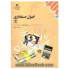 اصول حسابداری 2: رشته حسابداری بازرگانی