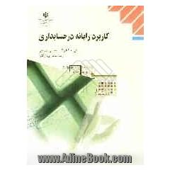 کاربرد رایانه در حسابداری رشته حسابداری بازرگانی گروه تحصیلی اداری مالی