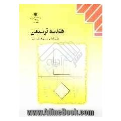 هندسه ترسیمی: رشته ی نقشه کشی عمومی زمینه صنعت شاخه ی آموزش فنی و حرفه ای