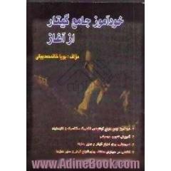 خودآموز جامع گیتار از آغاز