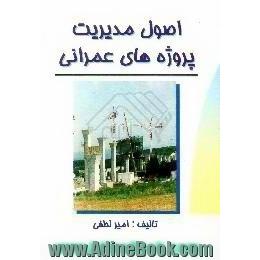 اصول مدیریت پروژه های عمرانی